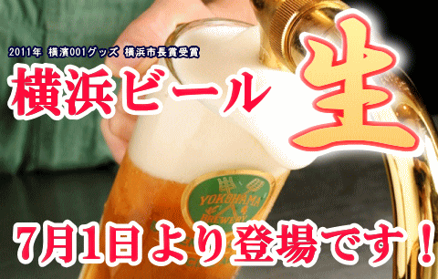 横浜ビール「生」横浜港屋形船に初登場!